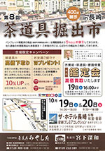 茶道具展示会チラシ 2019年10月長崎