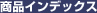 ���i�C���f�b�N�X