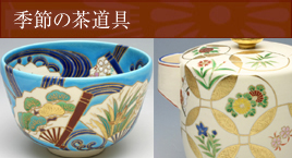 季節の茶道具